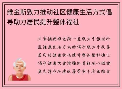 维金斯致力推动社区健康生活方式倡导助力居民提升整体福祉 维金斯致力推动社区健康生活方式倡导助力居民提升整体福祉