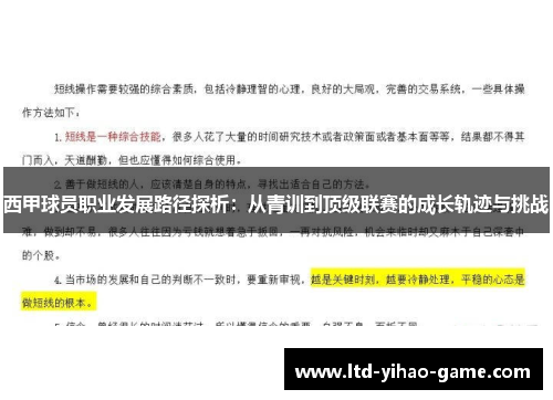 西甲球员职业发展路径探析:从青训到顶级联赛的成长轨迹与挑战 西甲球员职业发展路径探析:从青训到顶级联赛的成长轨迹与挑战