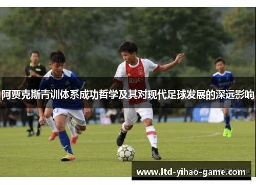 阿贾克斯青训体系成功哲学及其对现代足球发展的深远影响
