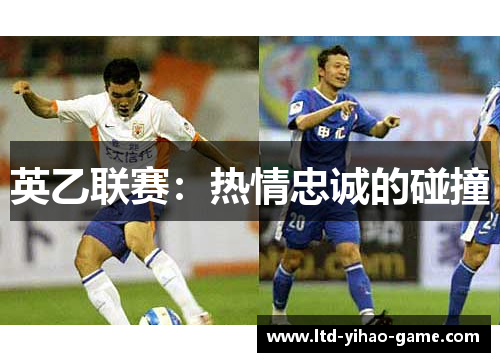 英乙联赛：热情忠诚的碰撞