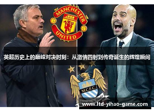 英超历史上的巅峰对决时刻:从激情四射到传奇诞生的辉煌瞬间 英超历史上的巅峰对决时刻:从激情四射到传奇诞生的辉煌瞬间