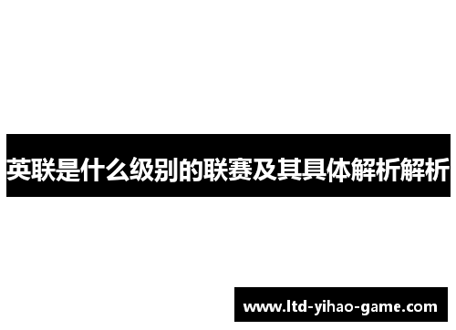 英联是什么级别的联赛及其具体解析解析 英联是什么级别的联赛及其具体解析解析