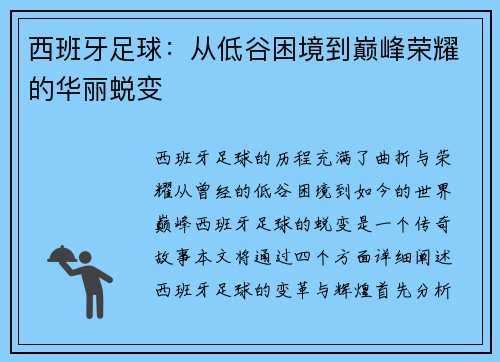 西班牙足球:从低谷困境到巅峰荣耀的华丽蜕变 西班牙足球:从低谷困境到巅峰荣耀的华丽蜕变