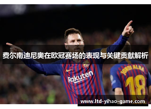 费尔南迪尼奥在欧冠赛场的表现与关键贡献解析
